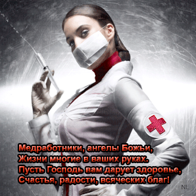 С днём медика нежное поздравление