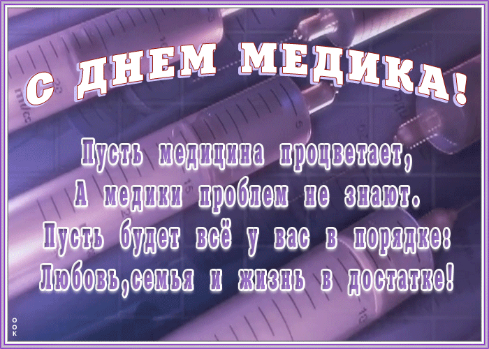 Анимационная открытка День Медика
