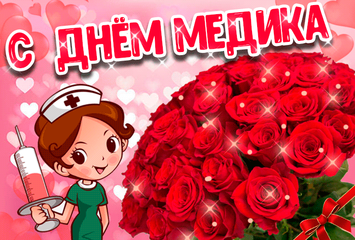 Гифки анимация с Днем медика.