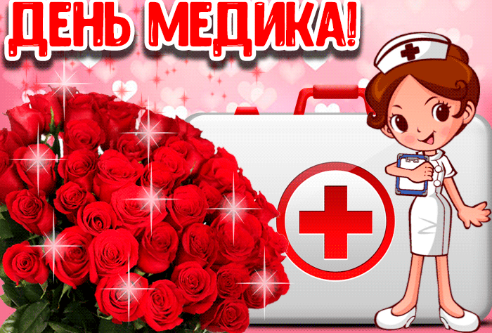 Так что не скупитесь на добрые слова в их профессиональный праздник. А лучше, выберите одну из наших гифок «с днём медицинского работника»: красивые, скачать бесплатно.