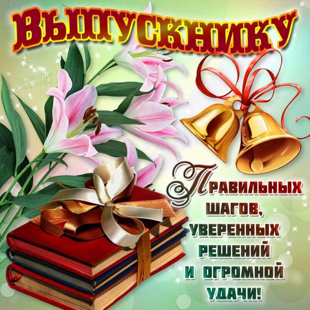 Открытка выпускнику
