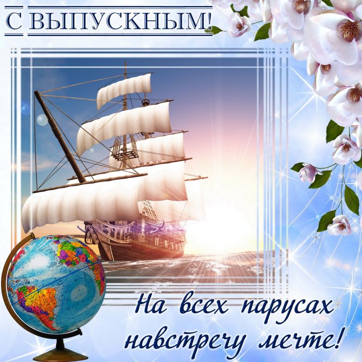 Поздравляю с выпускным студента