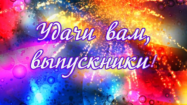 Букет цветов выпускникам.