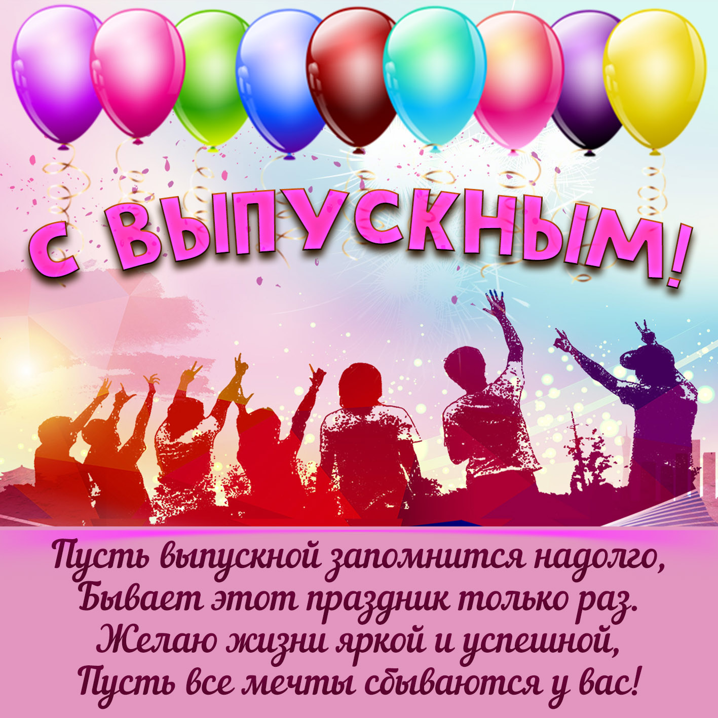 Яркие шарики и доброе пожелание на выпускной.