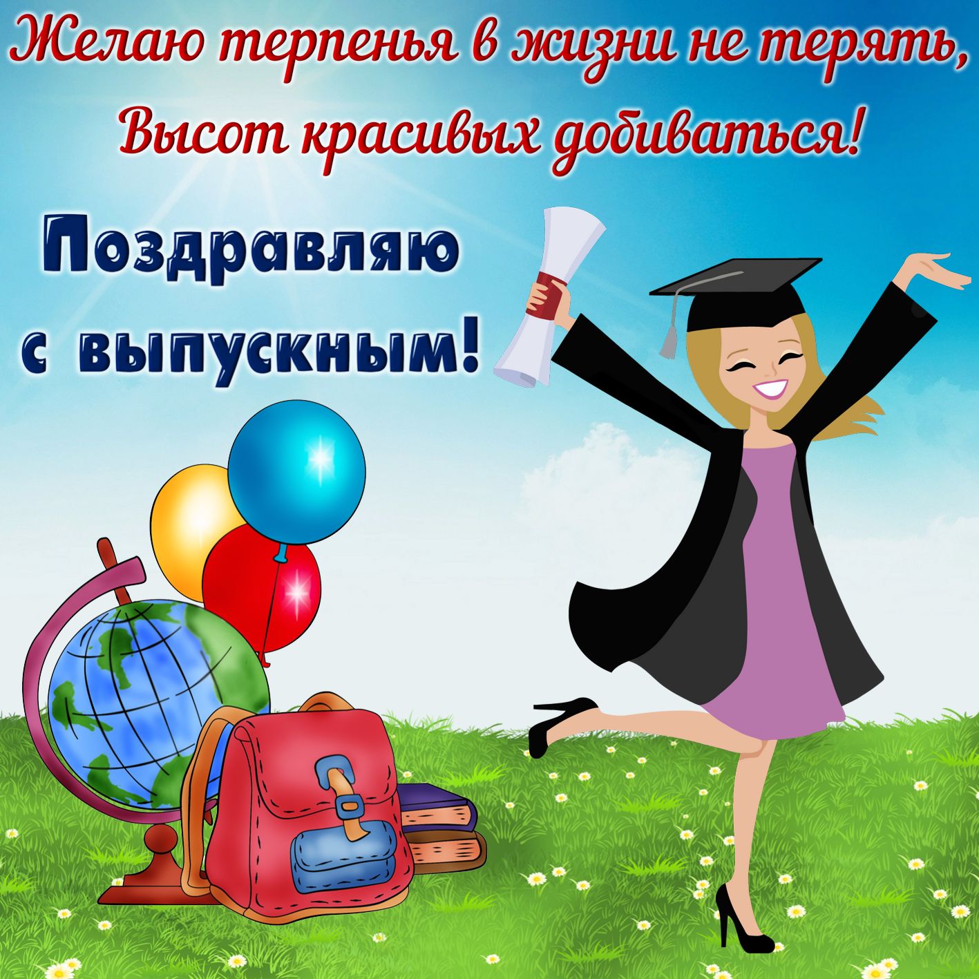 Пожелание выпускнику на красивом фоне.