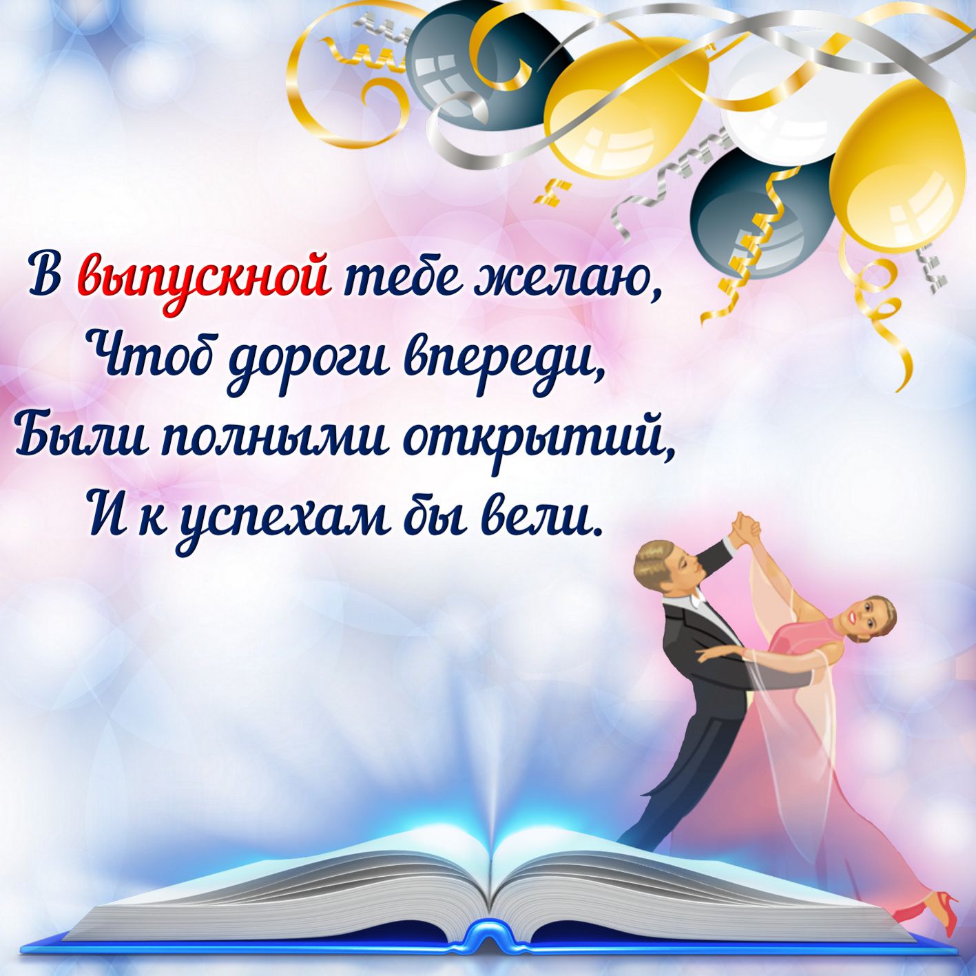 Открытка на выпускной с танцующей парой.