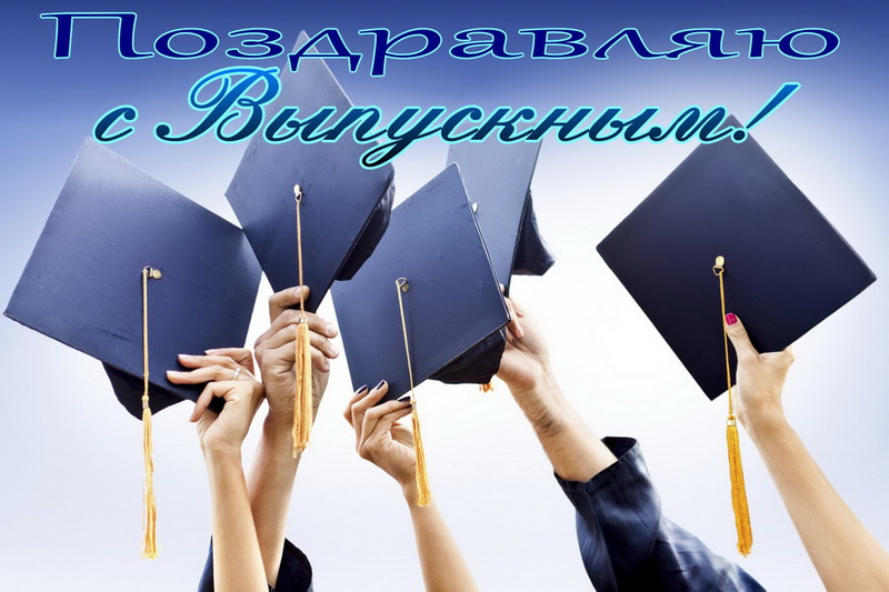 Поздравляю с выпускным, руки, шапочки.