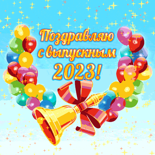 Открытка на выпускной 2023 - открытка.