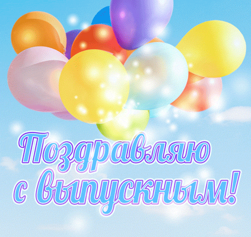 Выпускной анимация