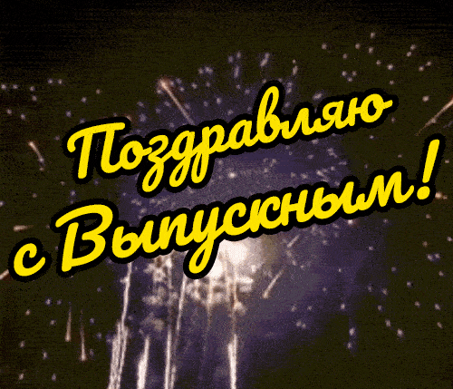 Выпускной вечер анимация