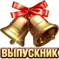 На этой странице вы найдете Гифки на выпускной которые можно скачать совершенно бесплатно.