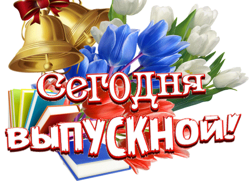 Гифка с напоминанием - Сегодня выпускной!