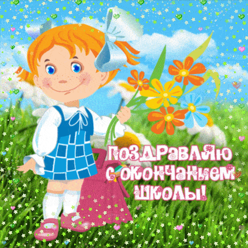 Гифки на выпускной. 