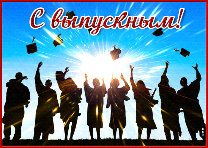 Симпатичные мерцающие гифки с анимацией с Выпускным 25 Июня 2023, с душевными словами, чтобы забойно поздравить с выпускника.