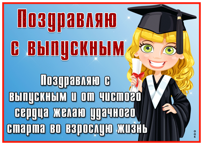 Выпускной , Бал выпускников , Выпускной вечер - красивые поздравительные открытки , яркие гифки , прикольные картинки gif и рисунки , которые можно использовать для создания плейкастов , отправить изображение по почте , поделиться с друзьями в социальных сетях или скачать их бесплатно на компьютер.