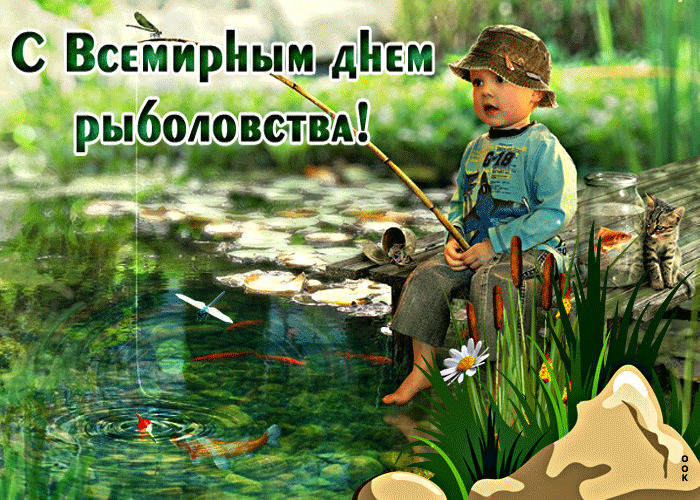 Прикольная открытка всемирный день рыболовства Прикольная открытка всемирный день рыболовства