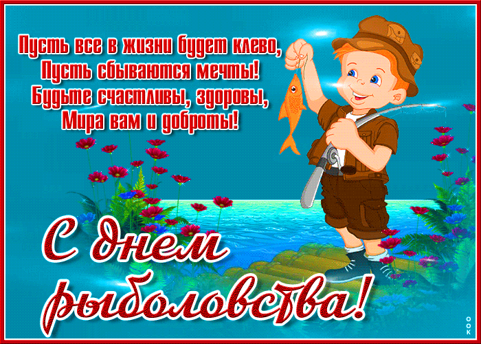 Красивая открытка всемирный день рыболовства Красивая открытка всемирный день рыболовства
