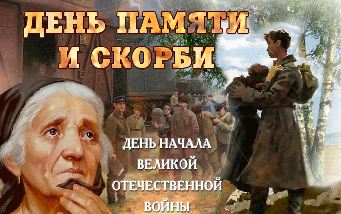 День памяти и скорби - 22 июня День памяти и скорби - 22 июня