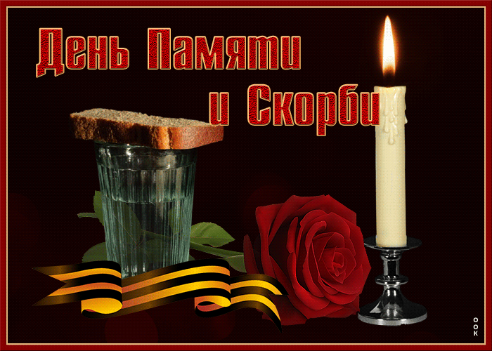 Анимационная открытка день памяти и скорби Анимационная открытка день памяти и скорби