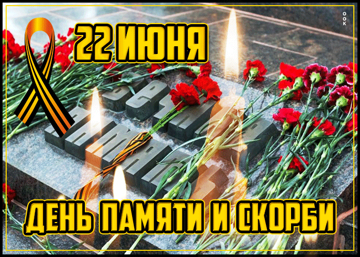 Картинка гиф день памяти и скорби Картинка гиф день памяти и скорби