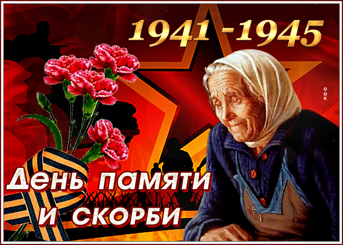 Великолепная открытка с бабушкой в день памяти и скорби Великолепная открытка с бабушкой в день памяти и скорби