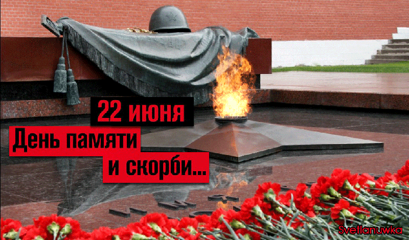 Гифка День памяти и скорби день начала Великой Отечественной войны. Гифка День памяти и скорби день начала Великой Отечественной войны.