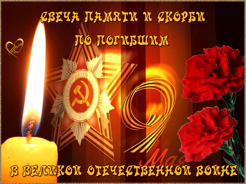 Анимационная свеча памяти и скорби, Открытки памяти и скорби. Анимационная свеча памяти и скорби, Открытки памяти и скорби.