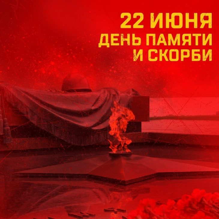 День памяти и скорби — день начала Великой Отечественной войны. День памяти и скорби — день начала Великой Отечественной войны.
