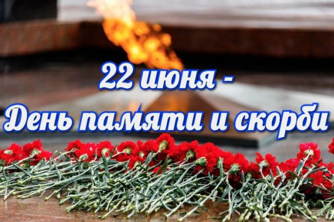 Картинки с Днем памяти и скорби. Картинки с Днем памяти и скорби.