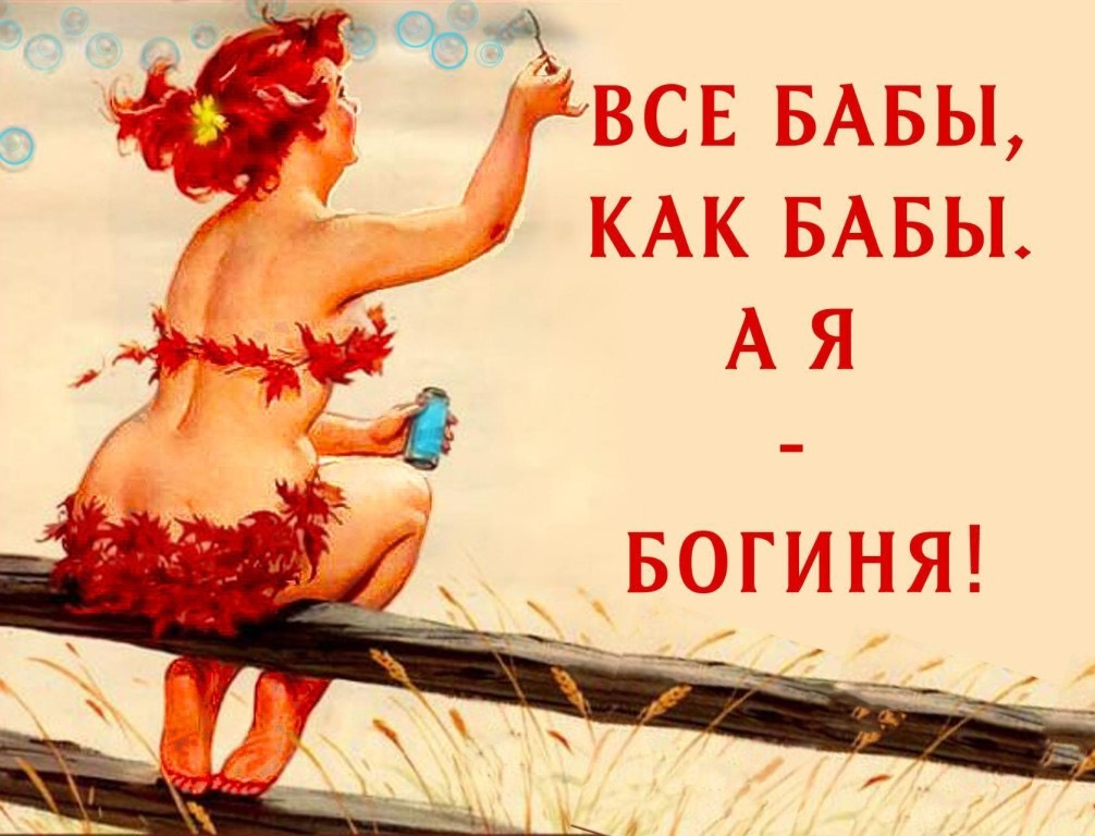 Смешная богиня, Открытки богиня с юмором, Женщина богиня приколы. Смешная богиня, Открытки богиня с юмором, Женщина богиня приколы.