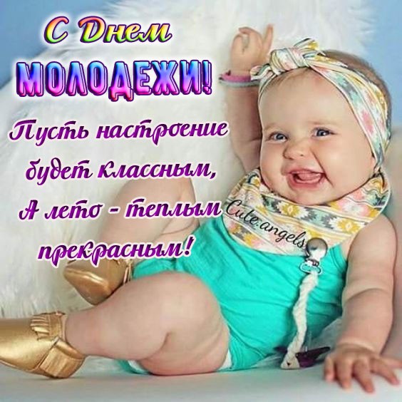 Коллекция открыток с Днем молодежи. Коллекция открыток с Днем молодежи.