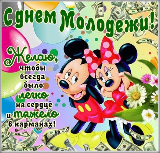 Открытки с днем молодежи картинки для поздравления. Открытки с днем молодежи картинки для поздравления.