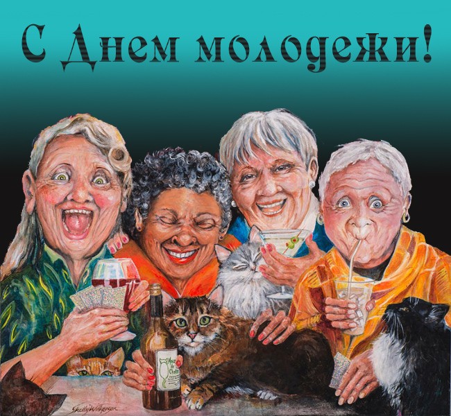 День Молодежи - картинки прикольные и смешные. День Молодежи - картинки прикольные и смешные.