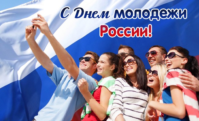Яркая картинка с днем молодежи. Яркая картинка с днем молодежи.