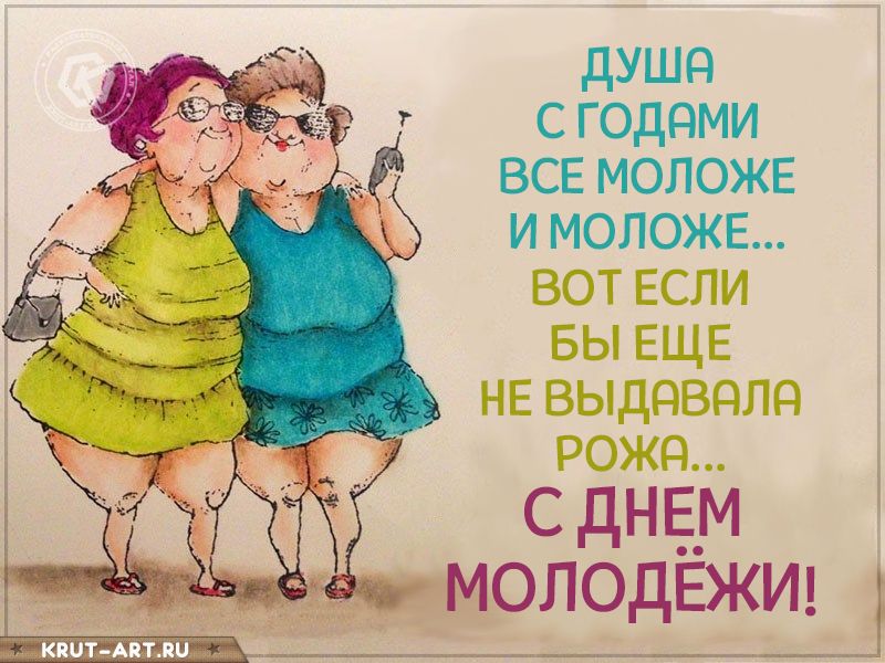 Открытки с днём молодёжи прикольные. Открытки с днём молодёжи прикольные.
