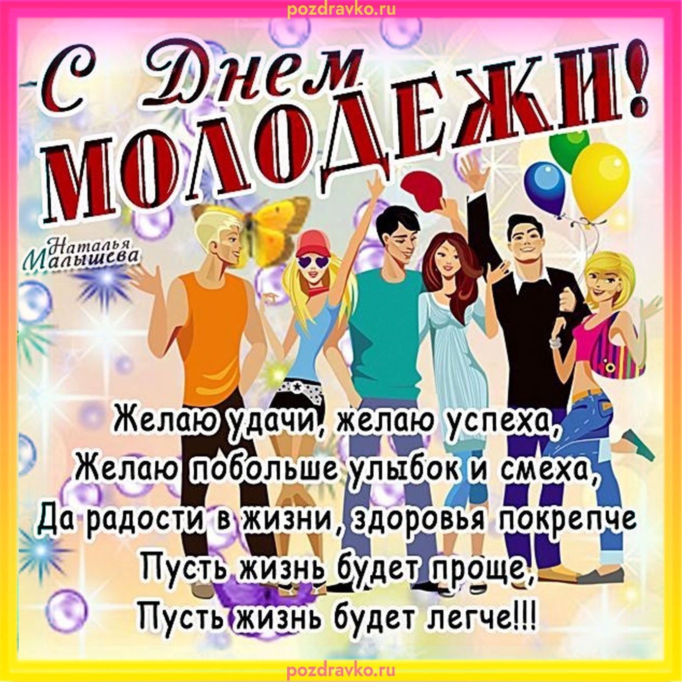 Поздравления с днём молодёжи Поздравления с днём молодёжи