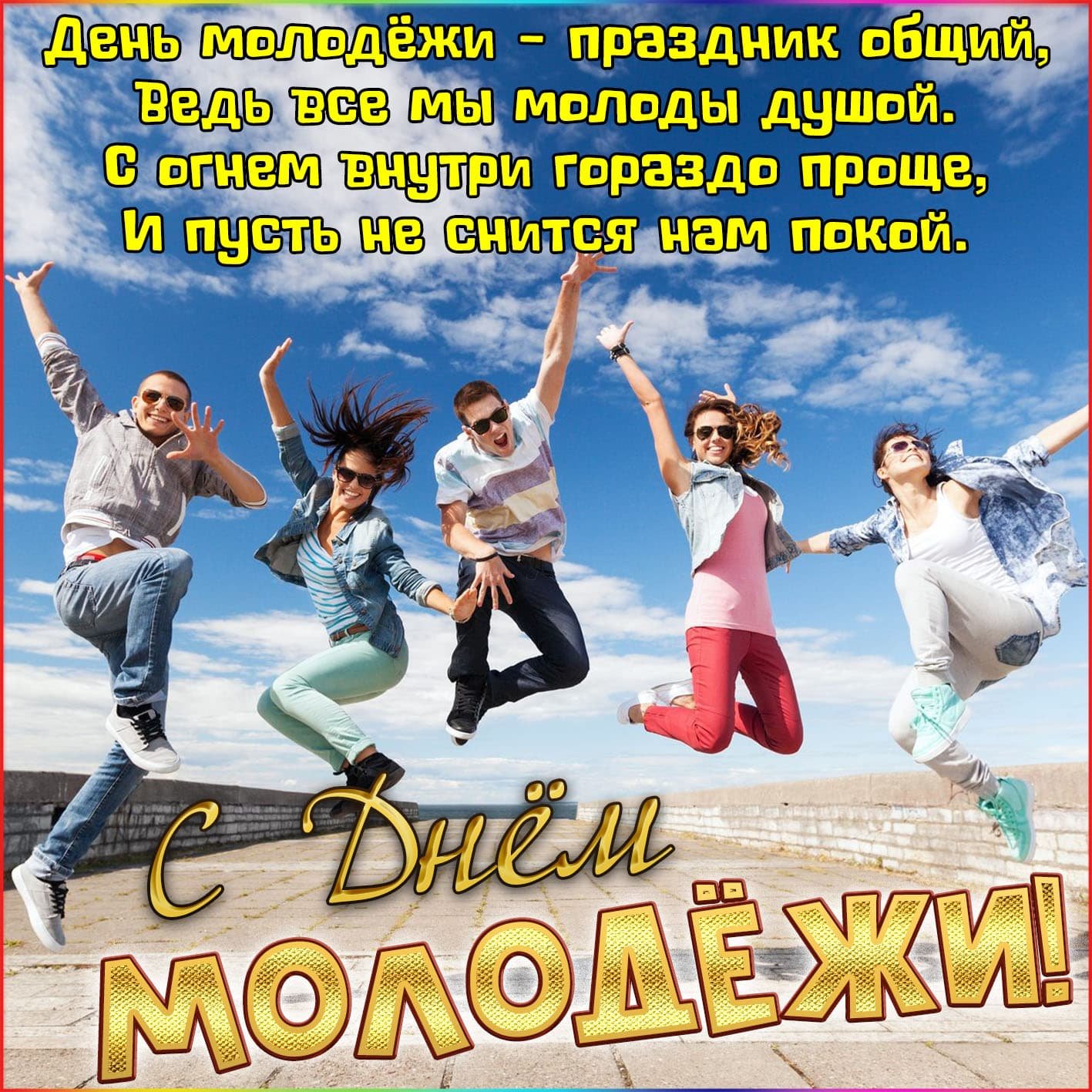 Прикольные картинки с Днем молодежи для пожилых людей (за 40). Прикольные картинки с Днем молодежи для пожилых людей (за 40).