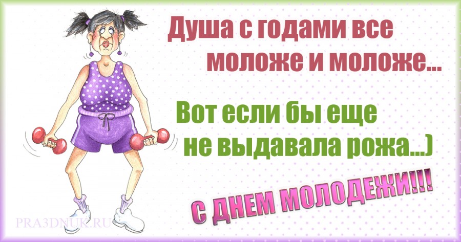 Открытки с днем молодежи прикольные (50 фото). Открытки с днем молодежи прикольные (50 фото).