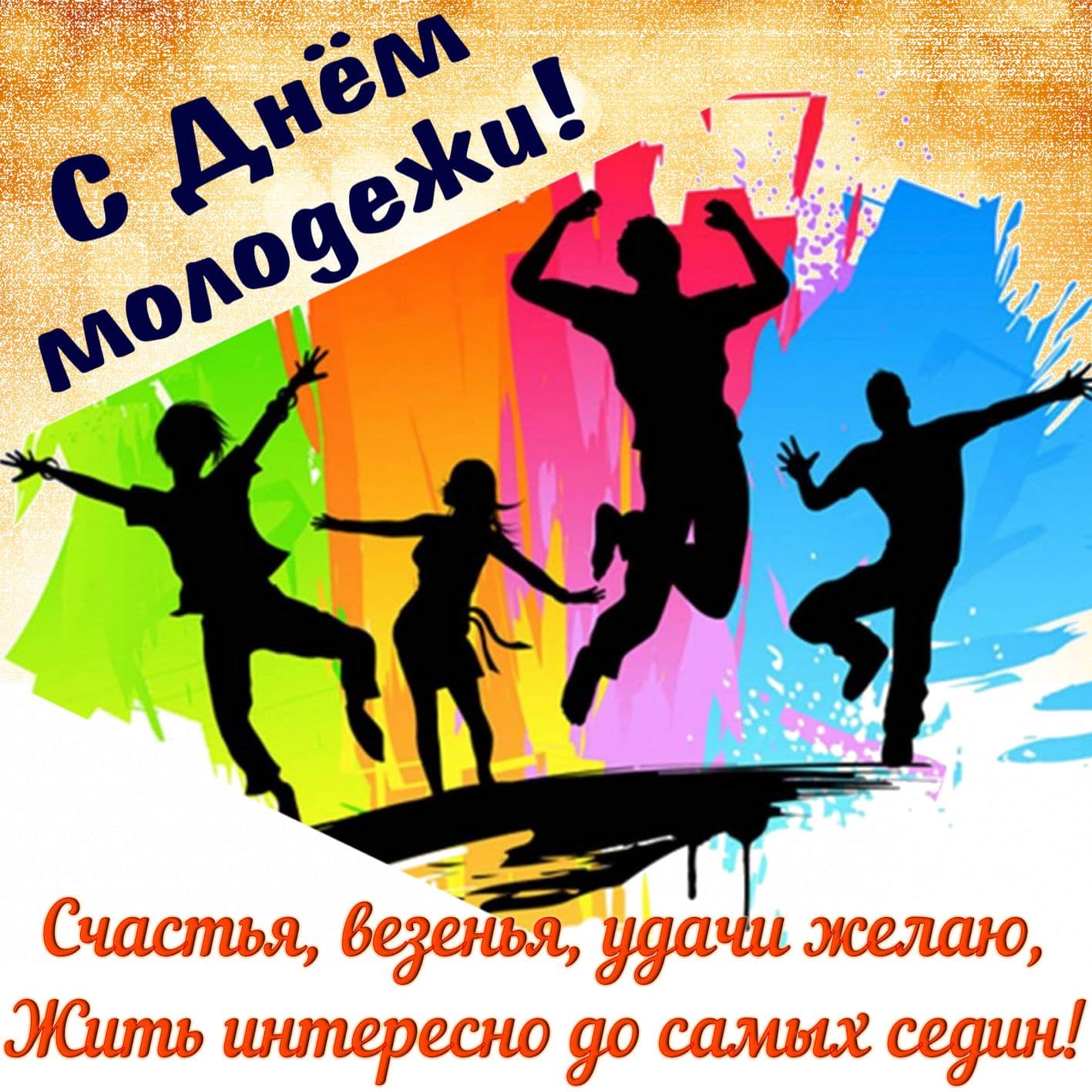 Открытки с днем молодежи прикольные. Открытки с днем молодежи прикольные.