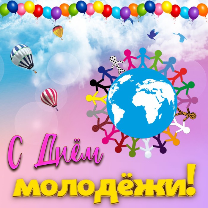 Смешные, веселые картинки на день Молодежи. Смешные, веселые картинки на день Молодежи.