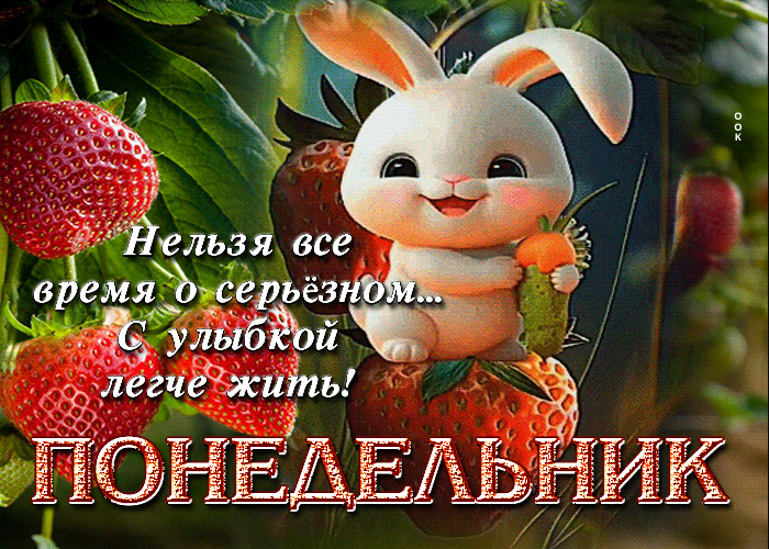 Гифка Понедельник! Нельзя все время о серьёзном, с улыбкой легче жить! Гифка Понедельник! Нельзя все время о серьёзном, с улыбкой легче жить!