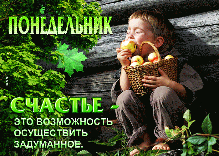 Гифка Понедельник! Счастье - это возможность осуществить задуманное. Гифка Понедельник! Счастье - это возможность осуществить задуманное.
