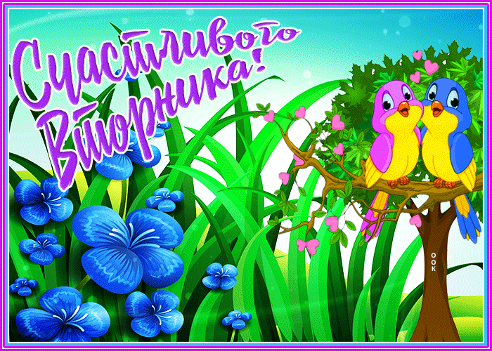 Гифка, Лето - счастливого вторника. Гифка, Лето - счастливого вторника.