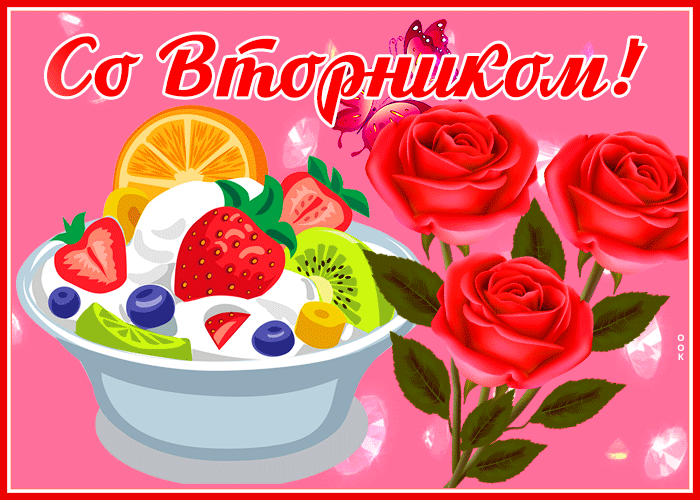 Прелестная открытка со вторником с розами Прелестная открытка со вторником с розами