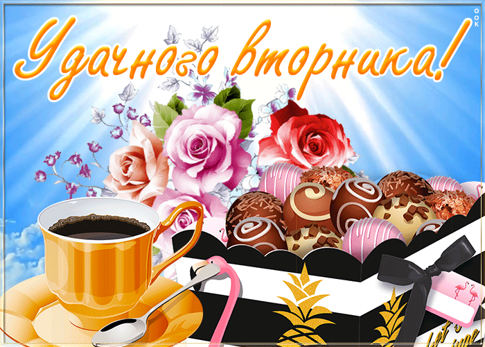 Летняя гифка удачного вторника с кофе. Летняя гифка удачного вторника с кофе.