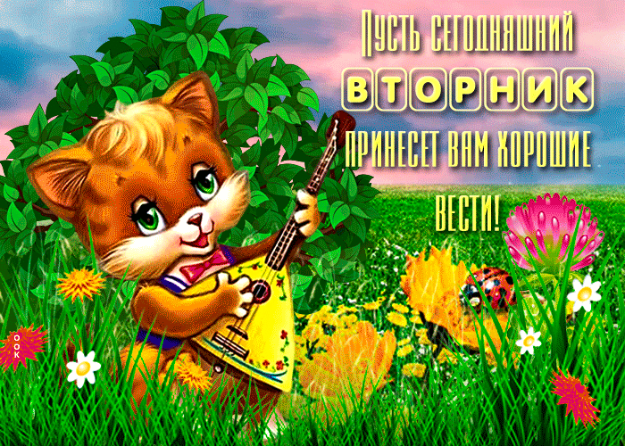 Гифка Супер открытка Пусть вторник принесет вам хорошие вести! Гифка Супер открытка Пусть вторник принесет вам хорошие вести!