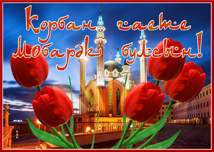 Гифка Красивая открытка Курбан-Байрам.
