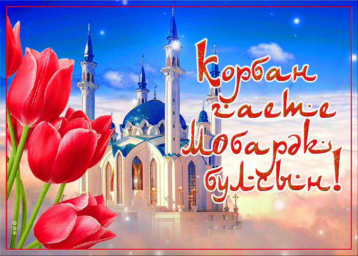 Анимационная открытка Курбан-Байрам 2023 - 2024.