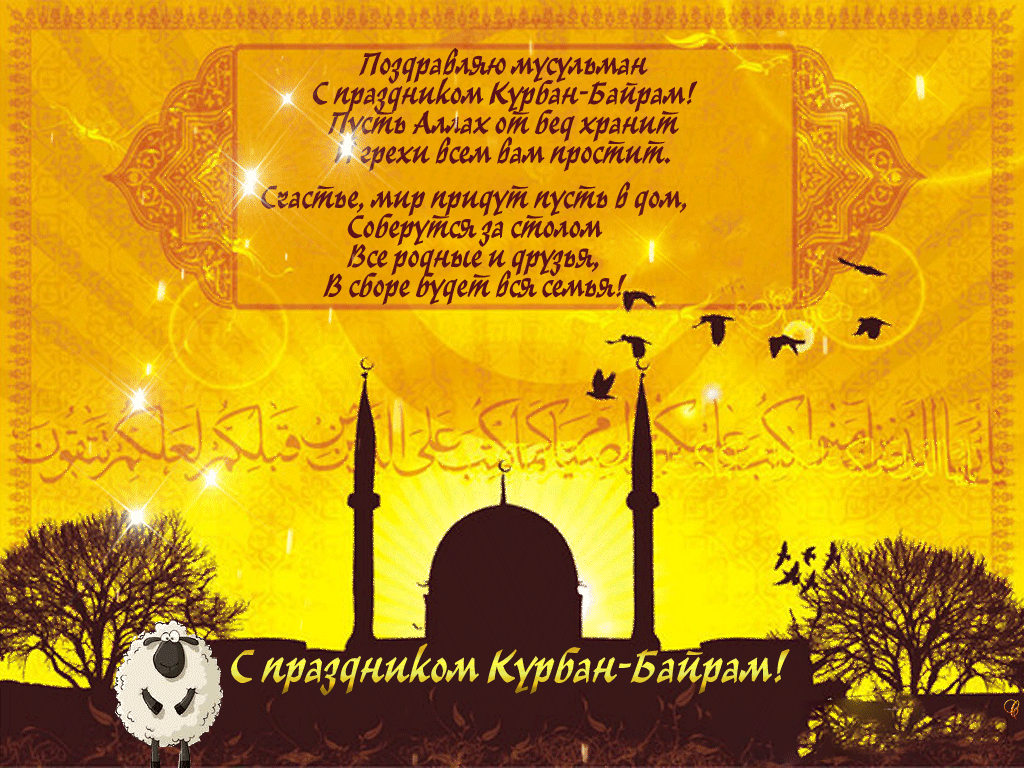 Праздник Курбан-Байрам анимационные GIF