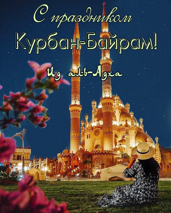 Курбан-байрам поздравления
